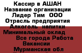 Кассир в АШАН › Название организации ­ Лидер Тим, ООО › Отрасль предприятия ­ Алкоголь, напитки › Минимальный оклад ­ 22 000 - Все города Работа » Вакансии   . Мурманская обл.,Полярные Зори г.